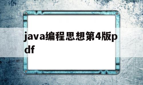 关于java编程思想第4版pdf的信息