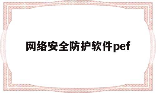 网络安全防护软件pef的简单介绍