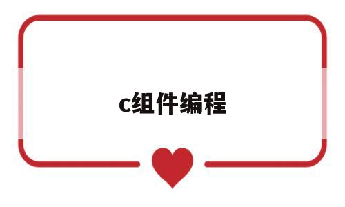 c组件编程(vc界面编程)