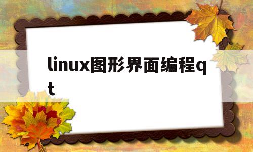 linux图形界面编程qt(linux图形界面与命令界面切换)