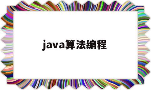 java算法编程(数据结构与算法java版)