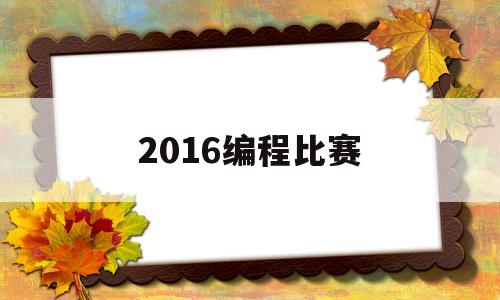 2016编程比赛(如何用c语言编程图形)