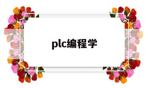 plc编程学(3分钟看懂plc梯形图)