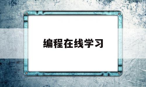 编程在线学习(在线学编程免费)