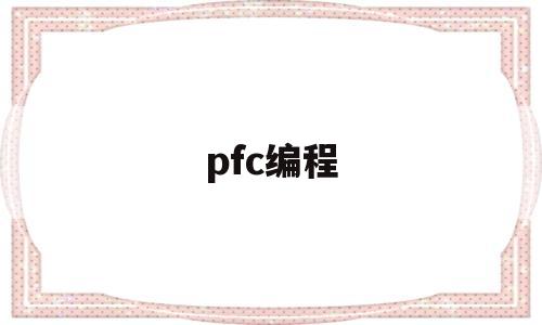 pfc编程(编程里根号怎么表示)