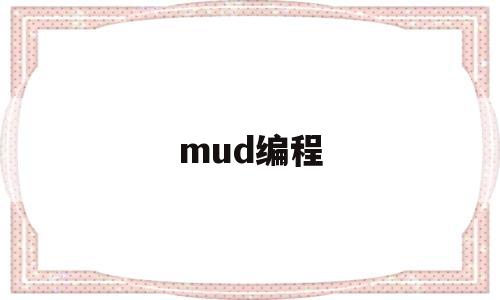 mud编程(MUD编程引擎)