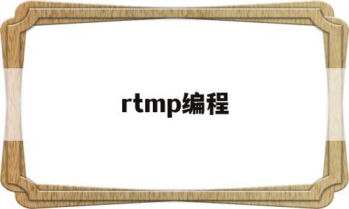 rtmp编程(rtmpsink)