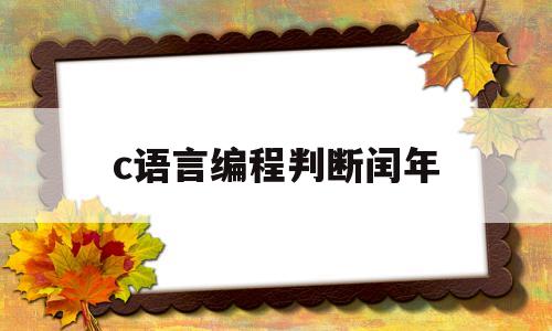 c语言编程判断闰年(c语言编程判断闰年和季节)