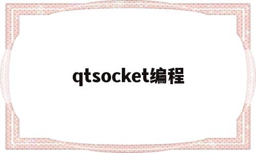 qtsocket编程(qt tcp客户端编程)