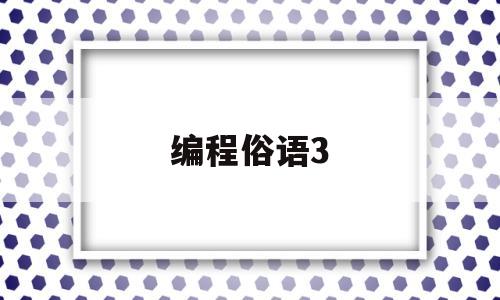 编程俗语3(编程术语大全)