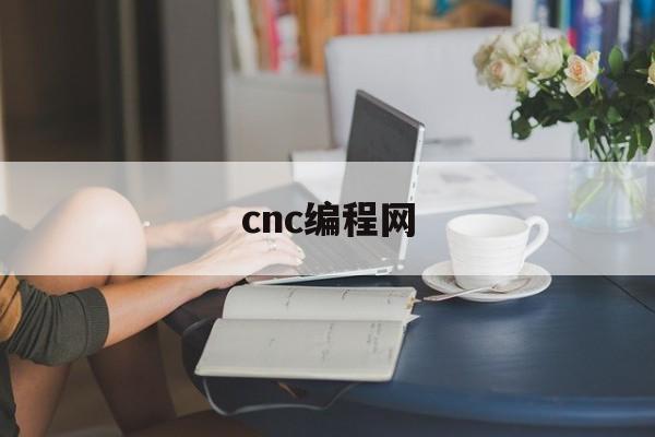 cnc编程网(cnc编程网课)