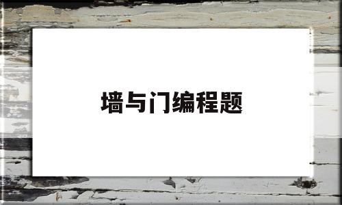 墙与门编程题(与门编程怎么写)