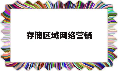 关于存储区域网络营销的信息