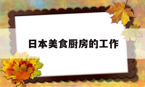 日本美食厨房的工作(日本料理厨房岗位职责)