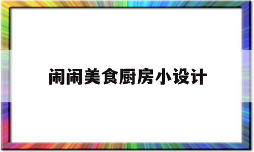 闹闹美食厨房小设计(闹闹美食厨房小设计怎么做)