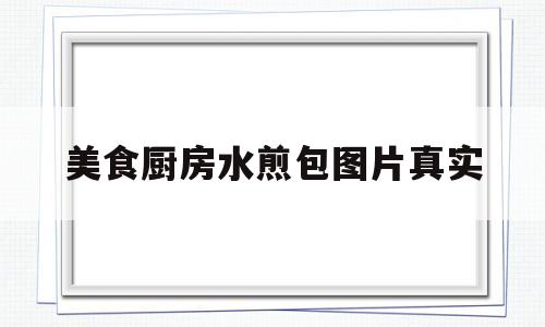 美食厨房水煎包图片真实的简单介绍