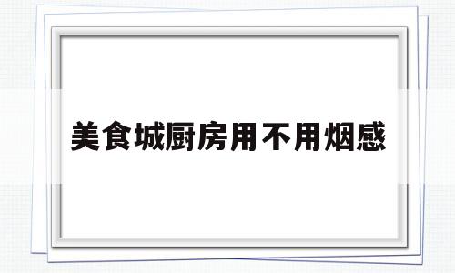 关于美食城厨房用不用烟感的信息