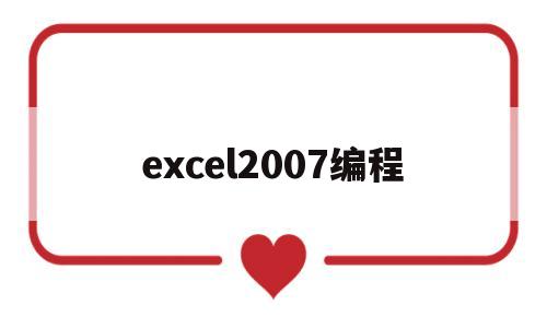 excel2007编程(excel编程能实现什么功效)