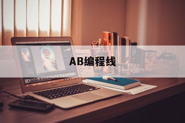 AB编程线(ab编程软件完整教程)