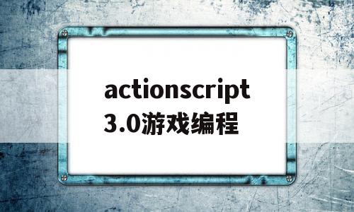 actionscript3.0游戏编程的简单介绍