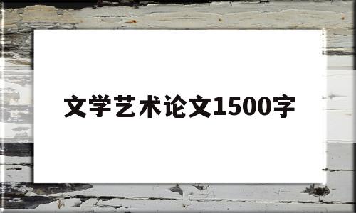 文学艺术论文1500字(艺术文化学论文)