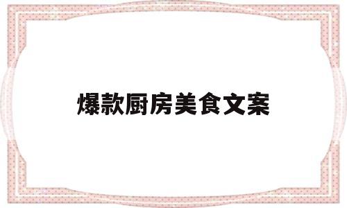 爆款厨房美食文案(爆款美食打折公众号)