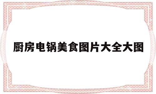 关于厨房电锅美食图片大全大图的信息