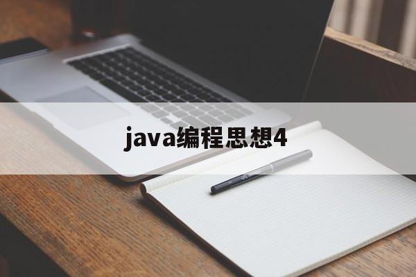 java编程思想4(java编程思想pdf下载)