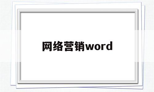 网络营销word(网络营销主要做些什么)