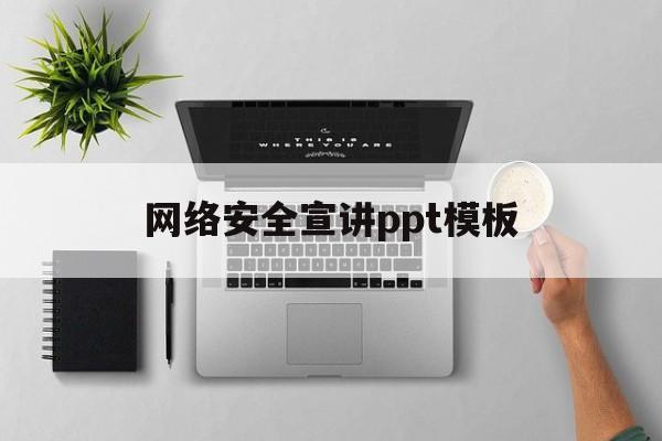 网络安全宣讲ppt模板(网络安全宣讲ppt模板下载)