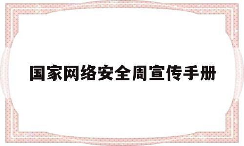 国家网络安全周宣传手册(国家网络安全宣传周手抄报内容)