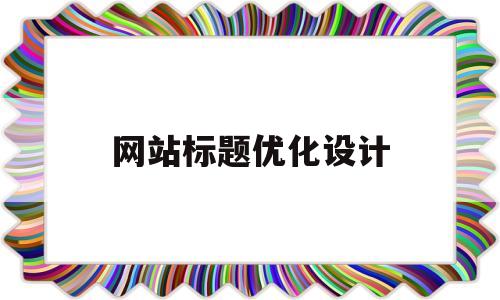 网站标题优化设计(网站标题优化设计怎么做)