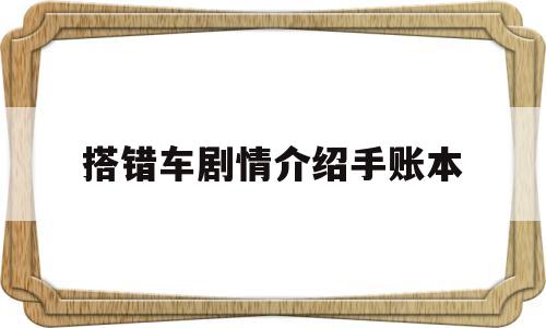 搭错车剧情介绍手账本的简单介绍