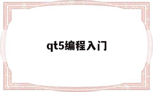 qt5编程入门(qt5编程入门第二版 pdf)