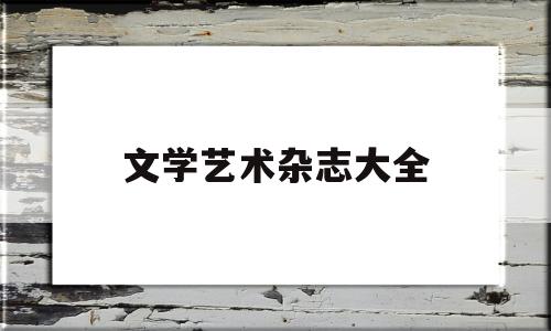 文学艺术杂志大全(文学艺术书籍有哪些)