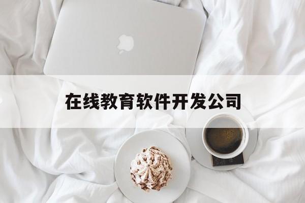 在线教育软件开发公司(在线教育app软件开发)