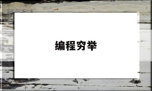 编程穷举(编程vjc)