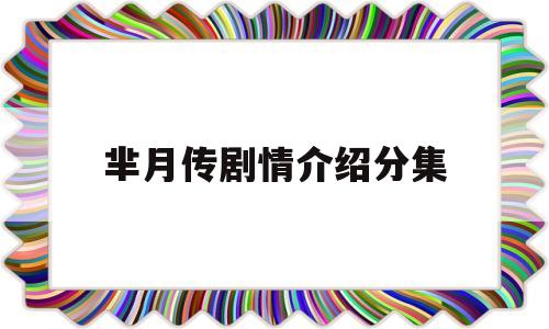 芈月传剧情介绍分集(芈月传全集剧情分集介绍)