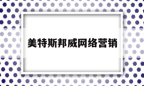 美特斯邦威网络营销(美特斯邦威营销策略分析)