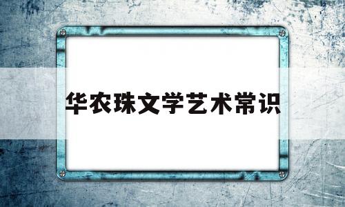 华农珠文学艺术常识的简单介绍