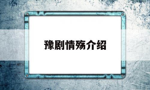 豫剧情殇介绍(豫剧情殇介绍演员表)