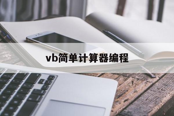 vb简单计算器编程(vb做一个计算器编程)