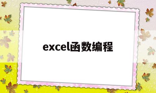 excel函数编程(excel 函数 编程)