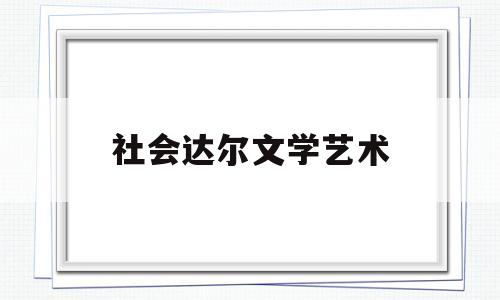 社会达尔文学艺术的简单介绍