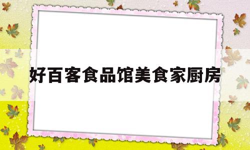 好百客食品馆美食家厨房的简单介绍