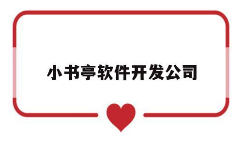 小书亭软件开发公司(小书亭软件开发公司怎么样)