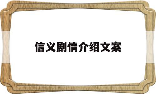 信义剧情介绍文案(信义剧情介绍文案怎么写)