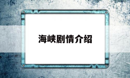 海峡剧情介绍(海峡电视剧所有演员)