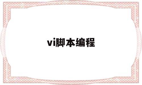 vi脚本编程(vi编辑器编写shell脚本)