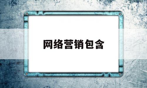 网络营销包含(网络营销包含网上销售)